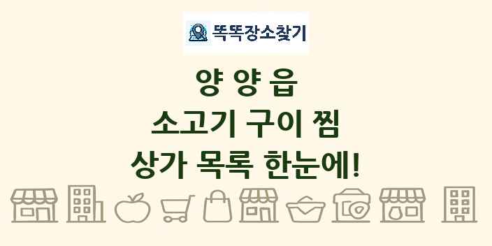 양양읍 소고기 구이 찜 상가 목록 및 정보