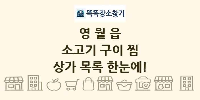 영월읍 소고기 구이 찜 상가 목록 및 정보