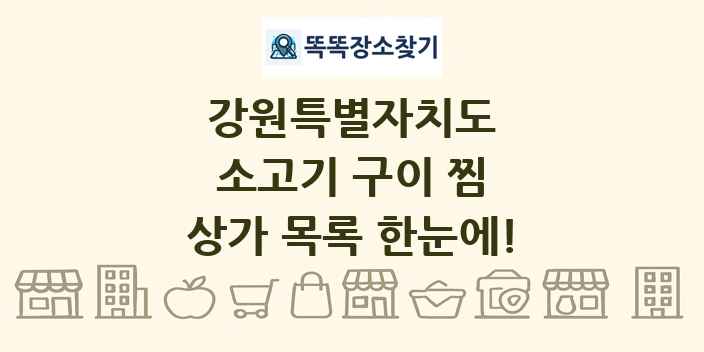 강원특별자치도 소고기 구이 찜 상가 목록 및 정보