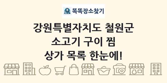 강원특별자치도 철원군 소고기 구이 찜 상가 목록 및 정보