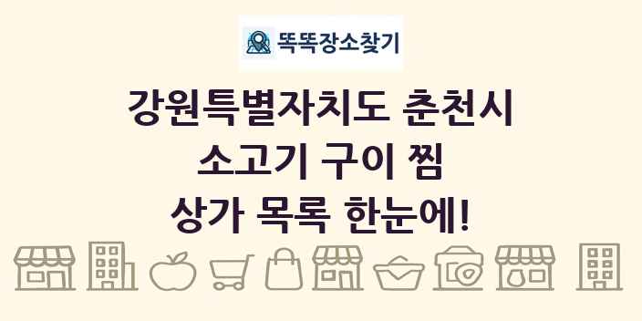 강원특별자치도 춘천시 소고기 구이 찜 상가 목록 및 정보