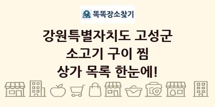 강원특별자치도 고성군 소고기 구이 찜 상가 목록 및 정보
