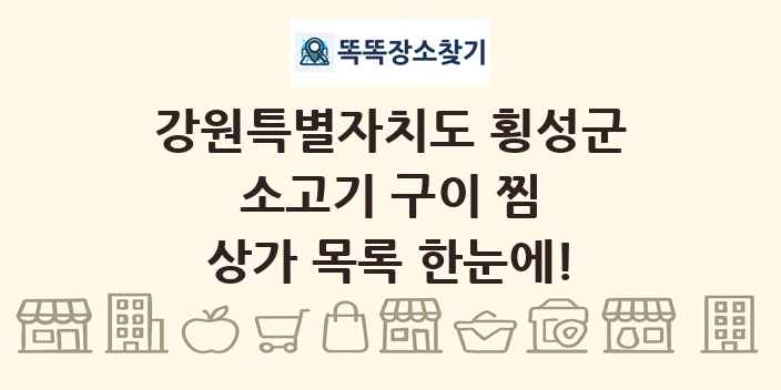 강원특별자치도 횡성군 소고기 구이 찜 상가 목록 및 정보