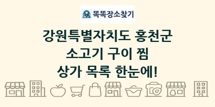 강원특별자치도 홍천군 소고기 구이 찜 상가 목록 및 정보