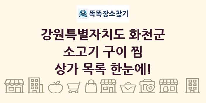 강원특별자치도 화천군 소고기 구이 찜 상가 목록 및 정보