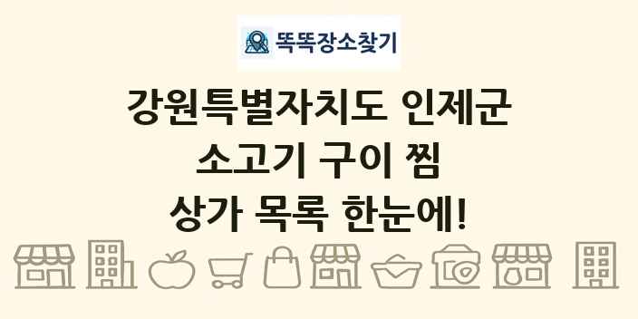 강원특별자치도 인제군 소고기 구이 찜 상가 목록 및 정보