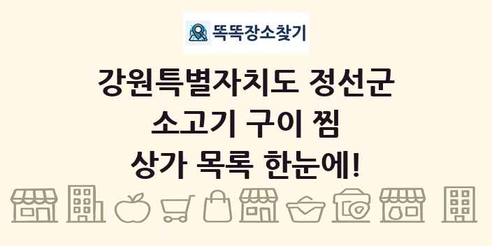 강원특별자치도 정선군 소고기 구이 찜 상가 목록 및 정보