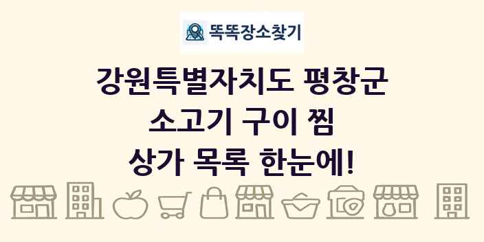 강원특별자치도 평창군 소고기 구이 찜 상가 목록 및 정보
