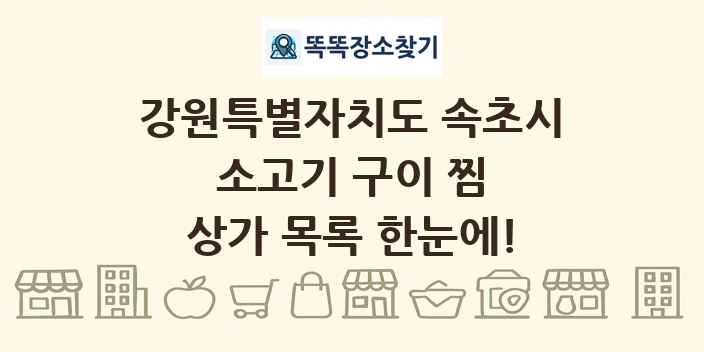 강원특별자치도 속초시 소고기 구이 찜 상가 목록 및 정보