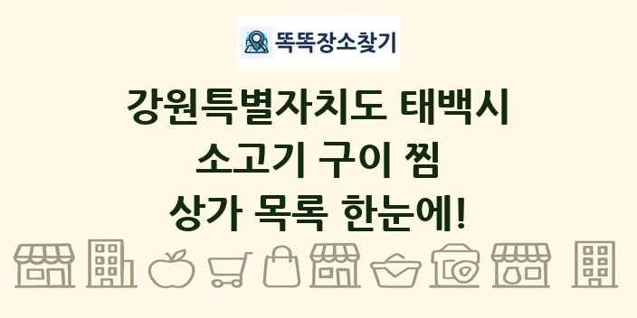 강원특별자치도 태백시 소고기 구이 찜 상가 목록 및 정보