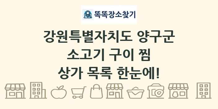 강원특별자치도 양구군 소고기 구이 찜 상가 목록 및 정보