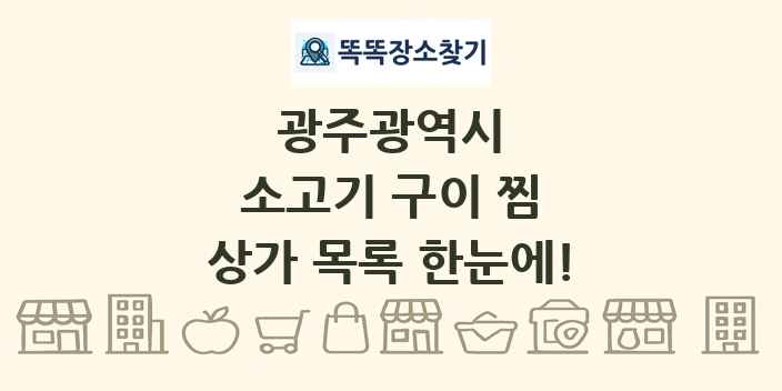 광주광역시 소고기 구이 찜 상가 목록 및 정보