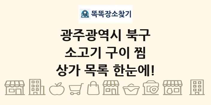 광주광역시 북구 소고기 구이 찜 상가 목록 및 정보