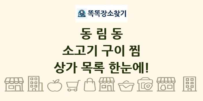 동림동 소고기 구이 찜 상가 목록 및 정보