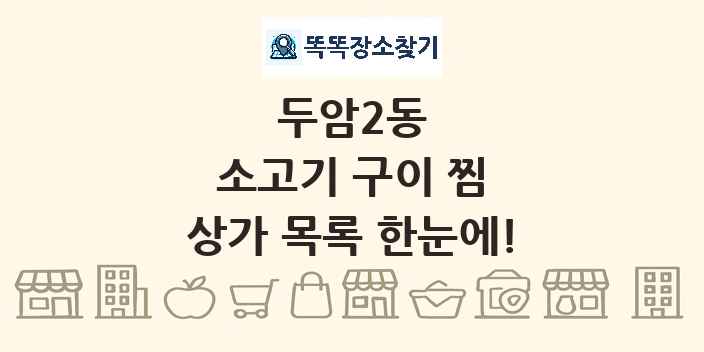 두암2동 소고기 구이 찜 상가 목록 및 정보
