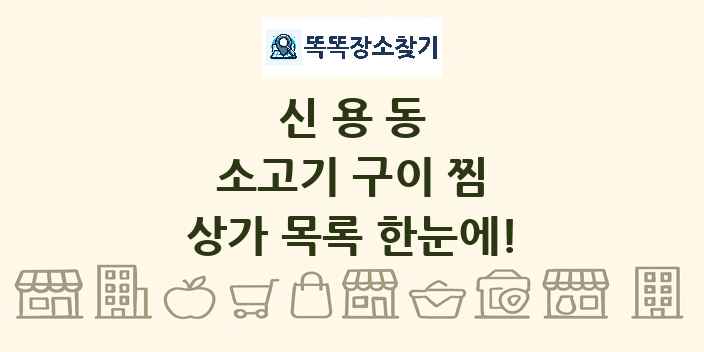신용동 소고기 구이 찜 상가 목록 및 정보