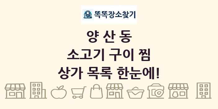 양산동 소고기 구이 찜 상가 목록 및 정보