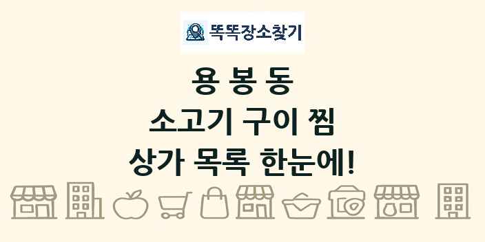 용봉동 소고기 구이 찜 상가 목록 및 정보