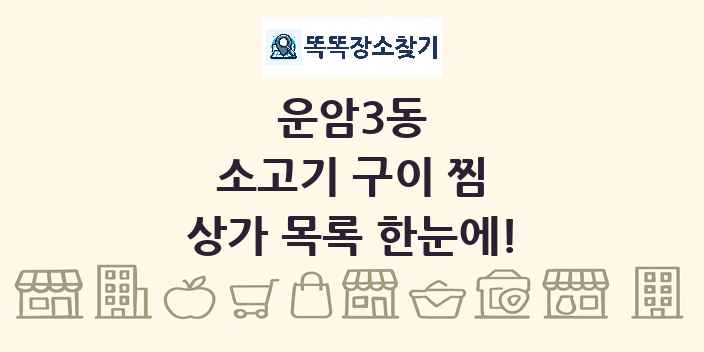 운암3동 소고기 구이 찜 상가 목록 및 정보