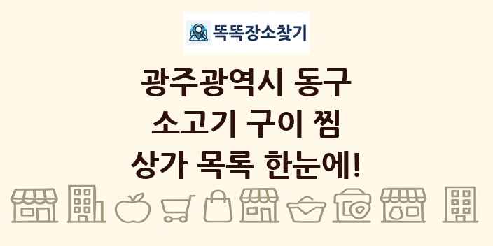 광주광역시 동구 소고기 구이 찜 상가 목록 및 정보