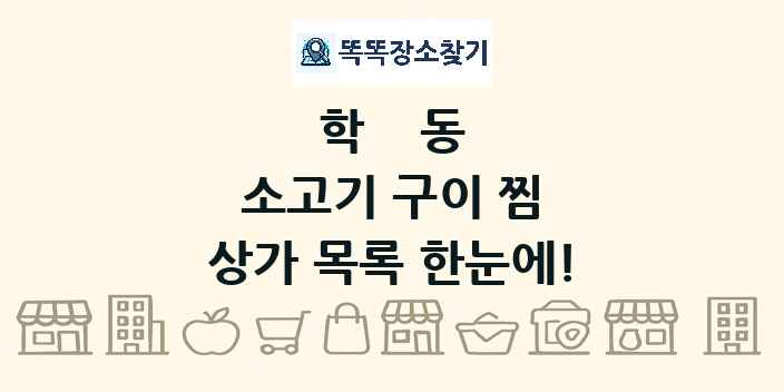 학동 소고기 구이 찜 상가 목록 및 정보