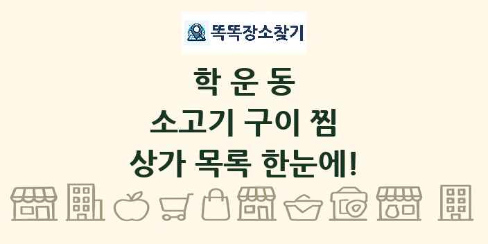 학운동 소고기 구이 찜 상가 목록 및 정보