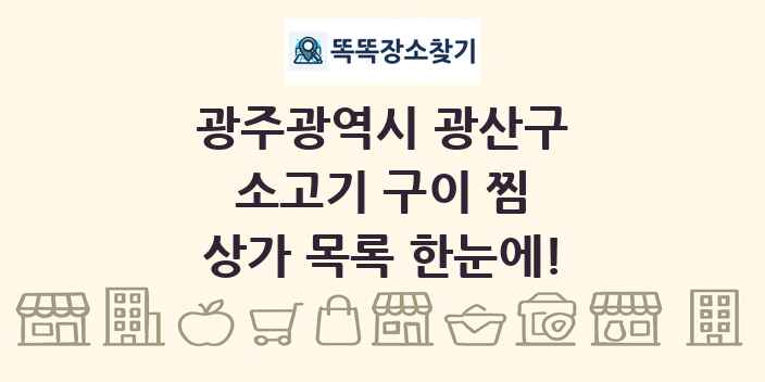 광주광역시 광산구 소고기 구이 찜 상가 목록 및 정보