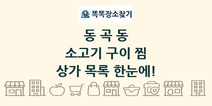 동곡동 소고기 구이 찜 상가 목록 및 정보