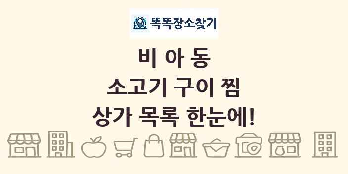 비아동 소고기 구이 찜 상가 목록 및 정보