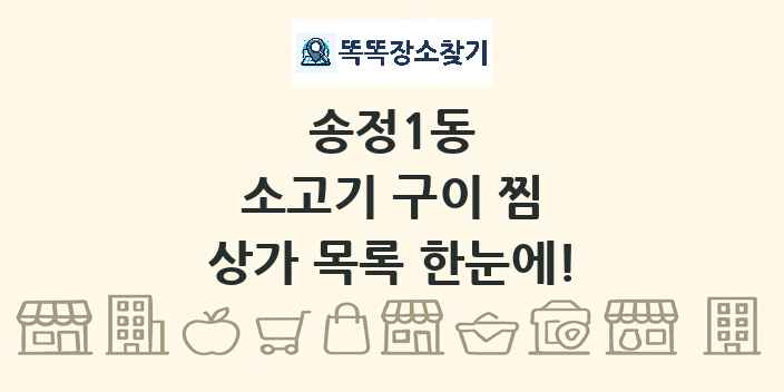 송정1동 소고기 구이 찜 상가 목록 및 정보