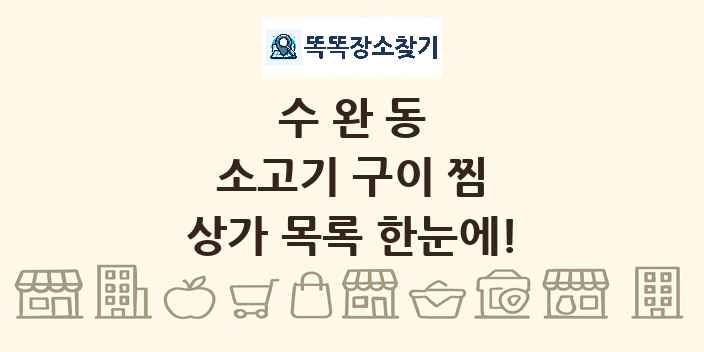 수완동 소고기 구이 찜 상가 목록 및 정보