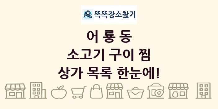 어룡동 소고기 구이 찜 상가 목록 및 정보