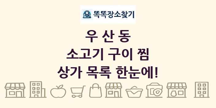 우산동 소고기 구이 찜 상가 목록 및 정보