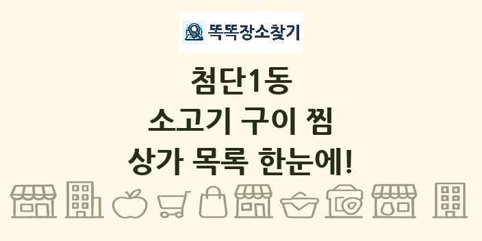 첨단1동 소고기 구이 찜 상가 목록 및 정보