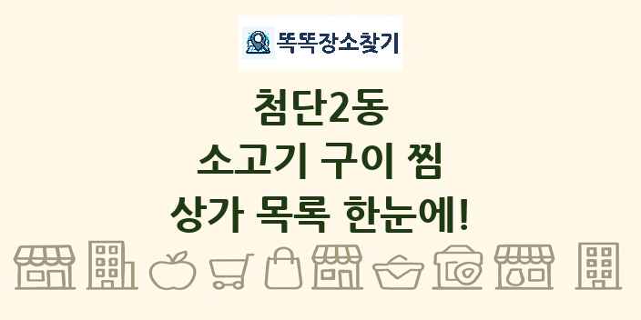 첨단2동 소고기 구이 찜 상가 목록 및 정보