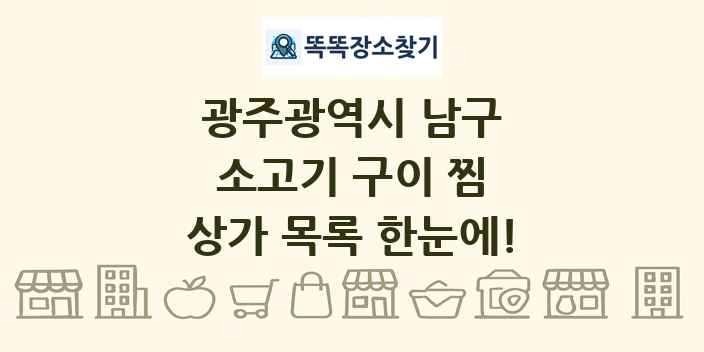 광주광역시 남구 소고기 구이 찜 상가 목록 및 정보