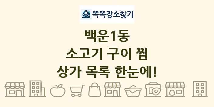 백운1동 소고기 구이 찜 상가 목록 및 정보