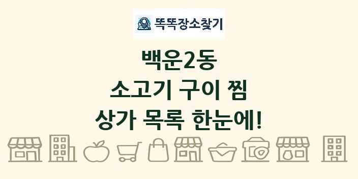 백운2동 소고기 구이 찜 상가 목록 및 정보