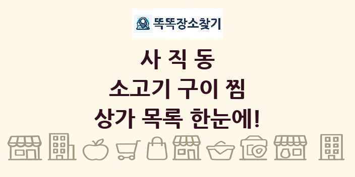 사직동 소고기 구이 찜 상가 목록 및 정보