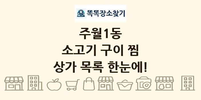 주월1동 소고기 구이 찜 상가 목록 및 정보