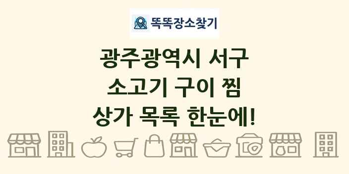 광주광역시 서구 소고기 구이 찜 상가 목록 및 정보