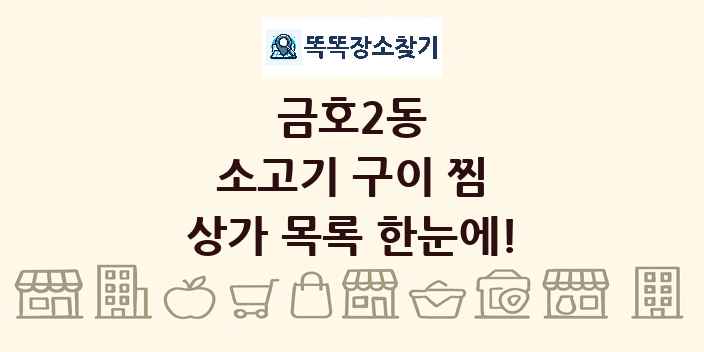 금호2동 소고기 구이 찜 상가 목록 및 정보