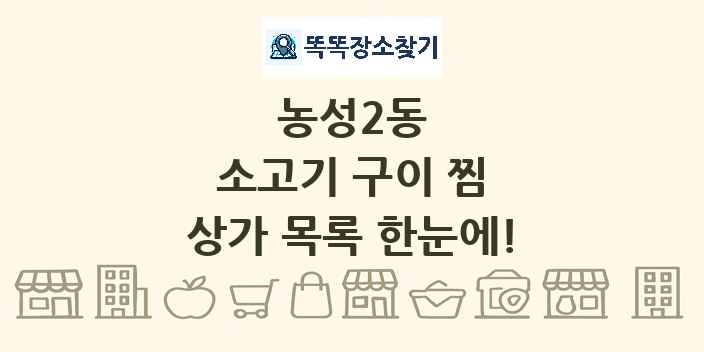 농성2동 소고기 구이 찜 상가 목록 및 정보