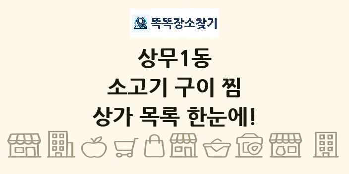 상무1동 소고기 구이 찜 상가 목록 및 정보