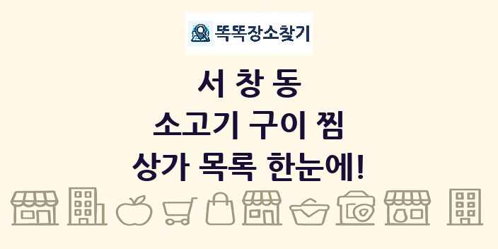 서창동 소고기 구이 찜 상가 목록 및 정보