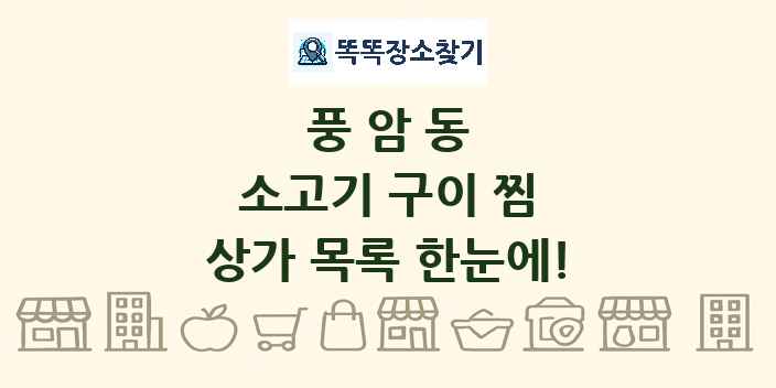 풍암동 소고기 구이 찜 상가 목록 및 정보