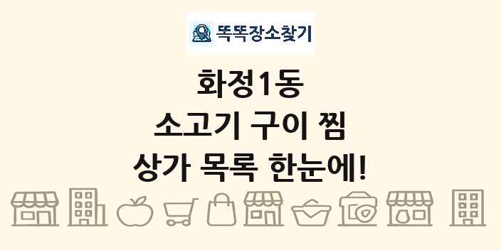 화정1동 소고기 구이 찜 상가 목록 및 정보
