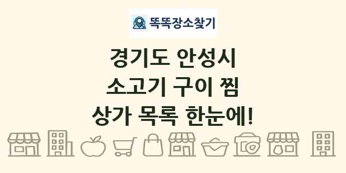 경기도 안성시 소고기 구이 찜 상가 목록 및 정보