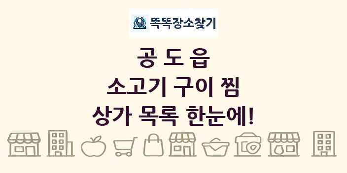 공도읍 소고기 구이 찜 상가 목록 및 정보