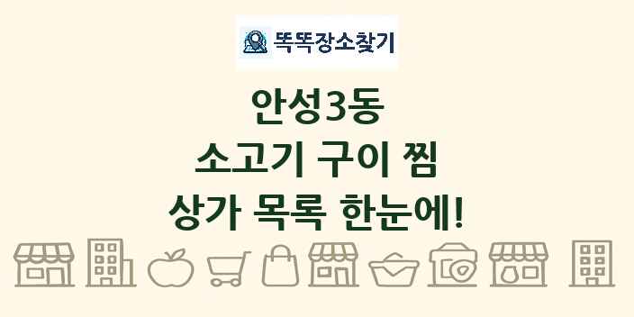 안성3동 소고기 구이 찜 상가 목록 및 정보